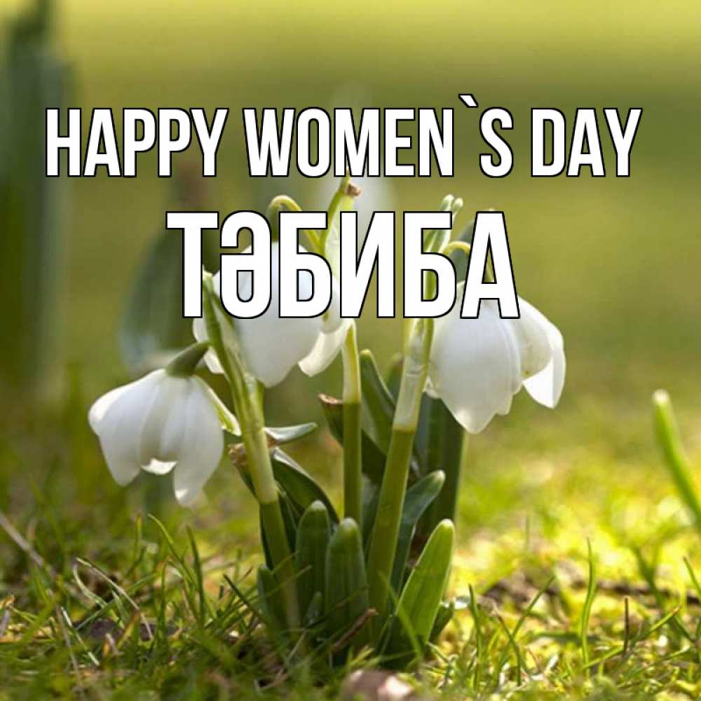 Greetings card с именем, ТӘБИБА happy women`s day ранние цветы 2 Greetings with text for free download 